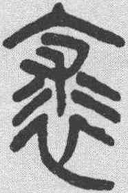 裘,吳大澂 ,書法字典